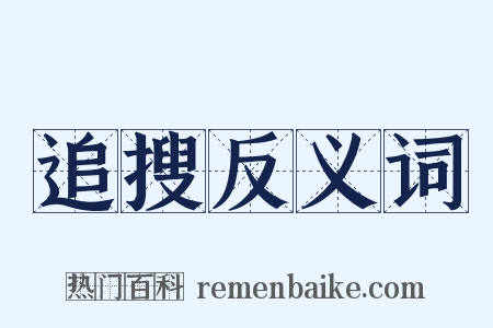 追搜反义词是什么意思的图片